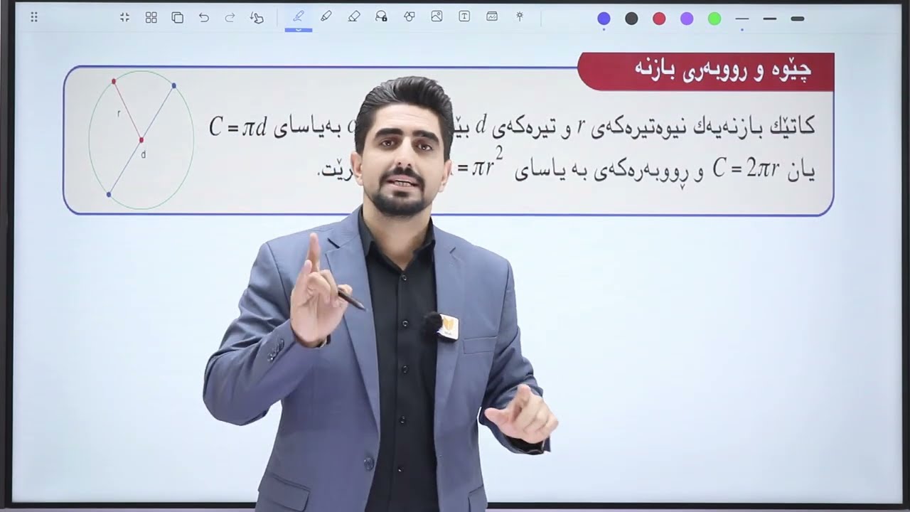 بیرکاری پۆلی ١١: بەشی یەکەم وانەی پێنجەم ( ڕووبەری بازنە و چەندلا ڕێکەکان )