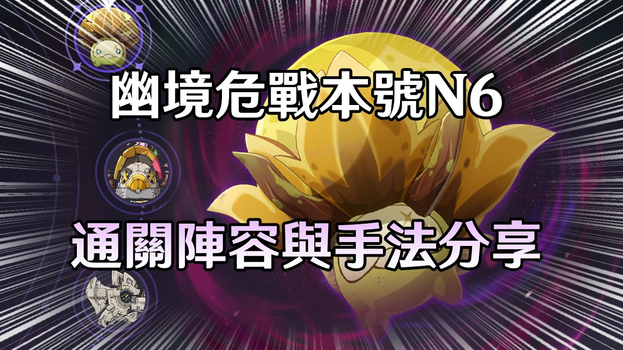 新一期幽境危戰! 本帳第一時間通關N6的陣容與手法分享【原神】