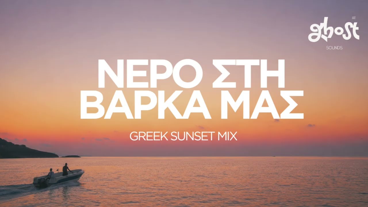 Ghost Sounds - &Nu;&epsilon;&rho;ό &sigma;&tau;&eta; &Beta;ά&rho;&kappa;&alpha; &Mu;&alpha;&sigmaf; (Greek Sunset Mix)