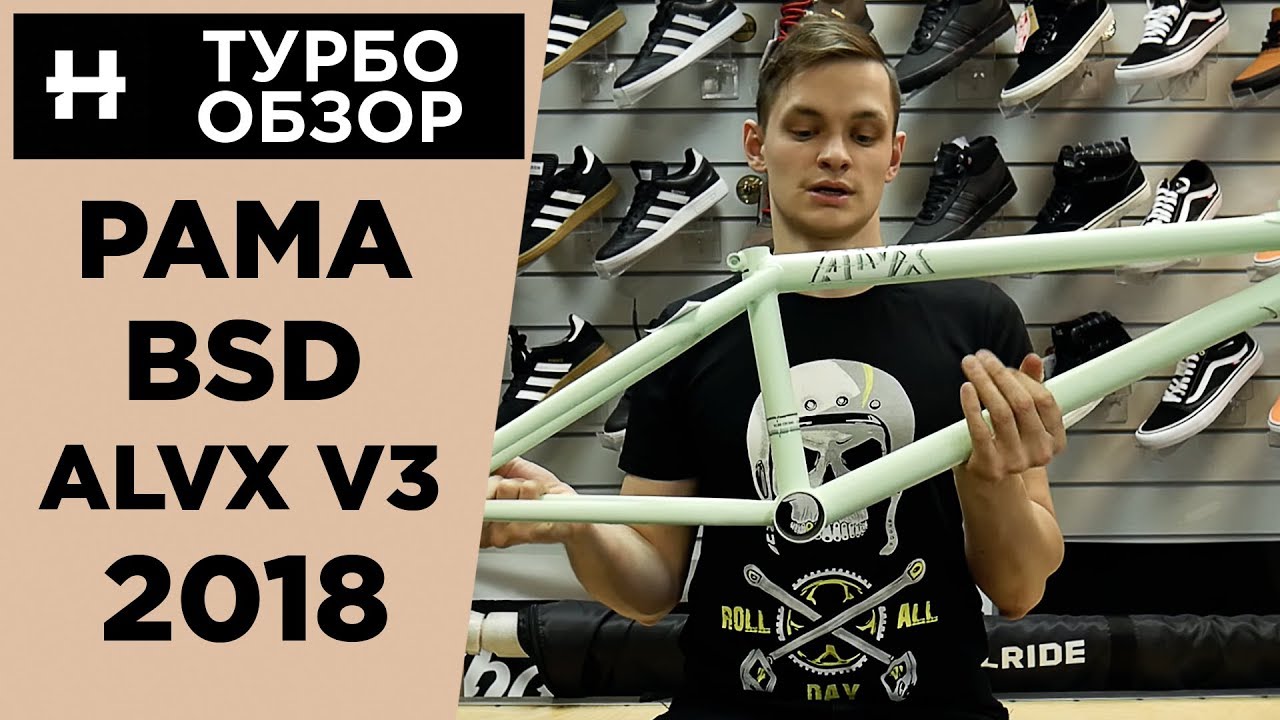 Обзор рамы BSD ALVX V3