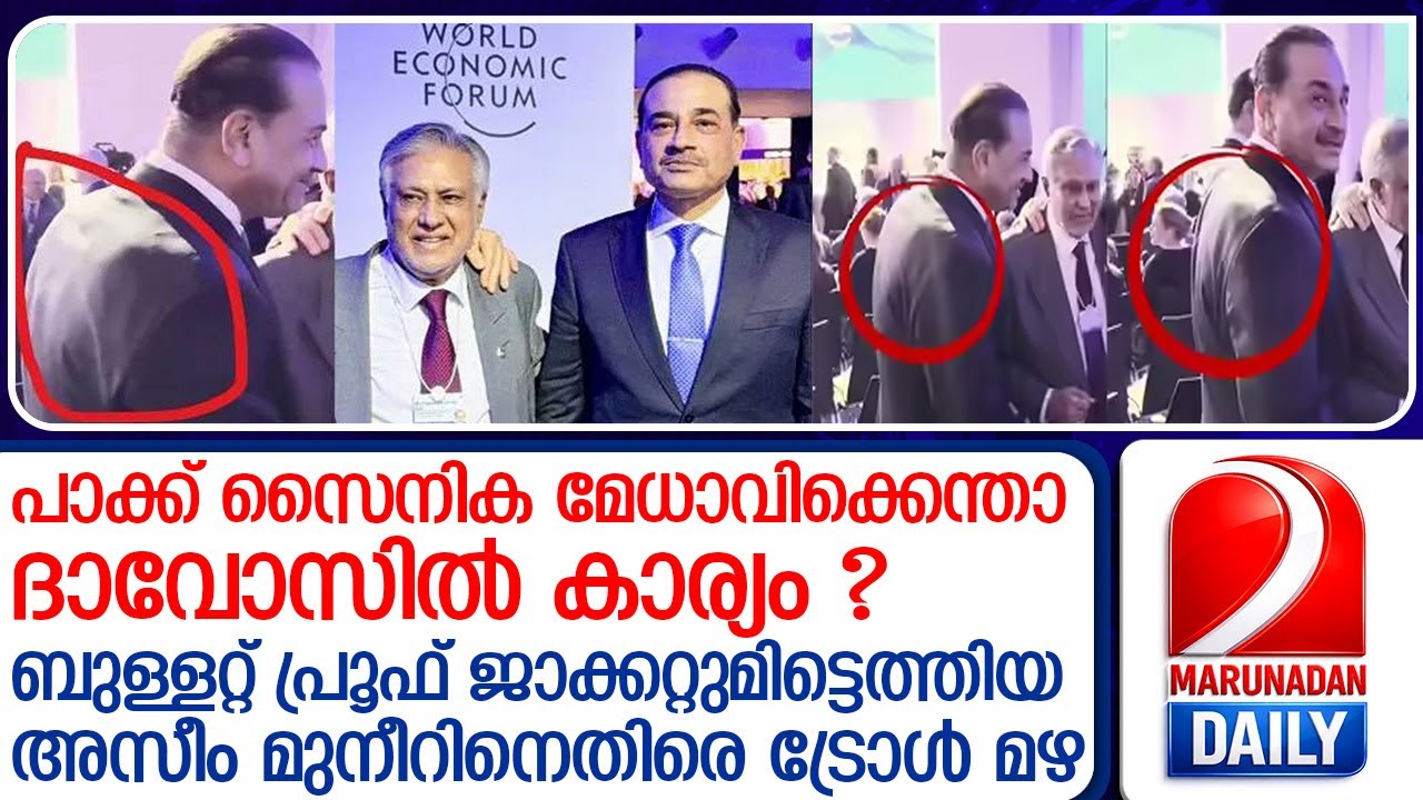 ദാവോസിലും പേടിച്ചുവിറച്ച് അസിം മുനീർ; ബുള്ളറ്റ് പ്രൂഫ് ധരിച്ചെത്തി എയറിലായി  I    Asim Munir