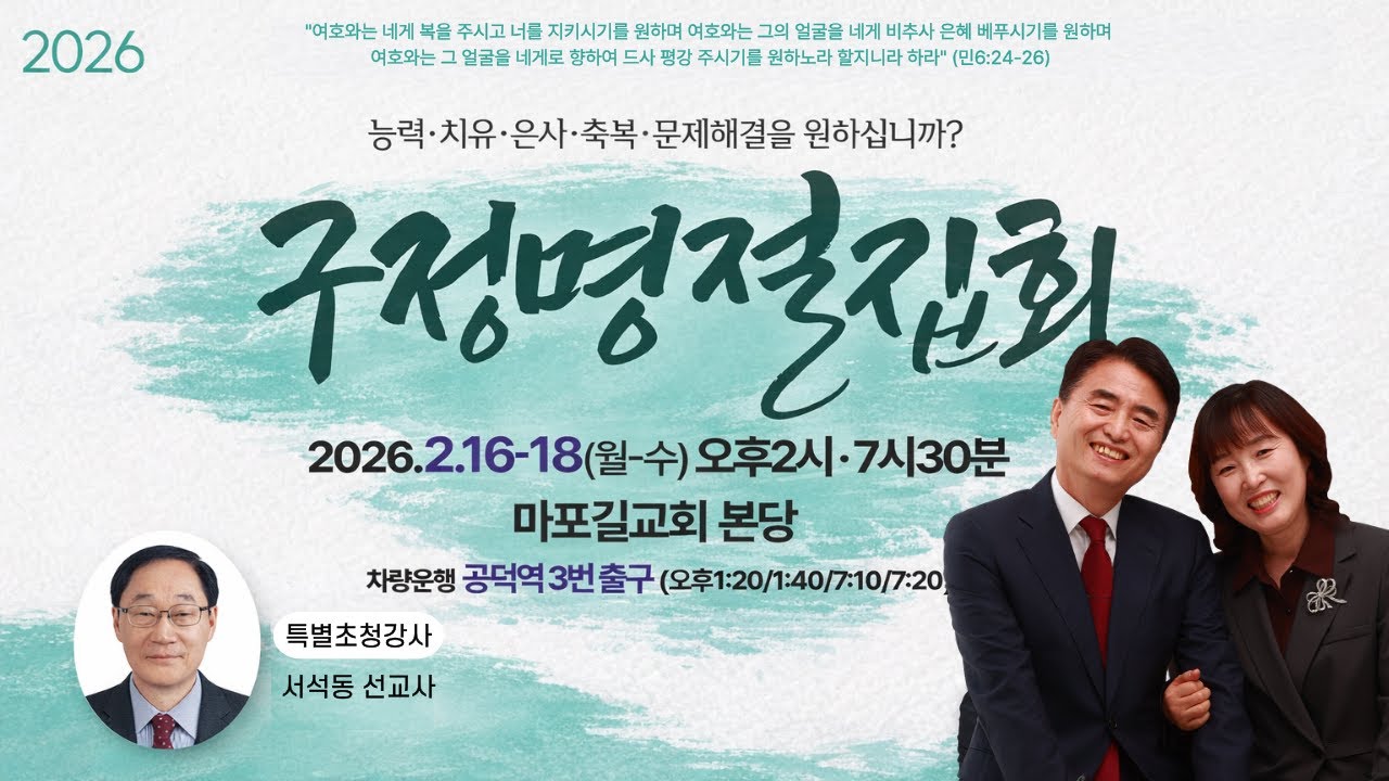 2026 마포 길교회 구정집회 셋째날 오후 2시ㅣ서석동 선교사ㅣ준비된 사람, 한나의 신앙 (사무엘상 1:1-18)ㅣ(월-수) 2시 · 7시 30분