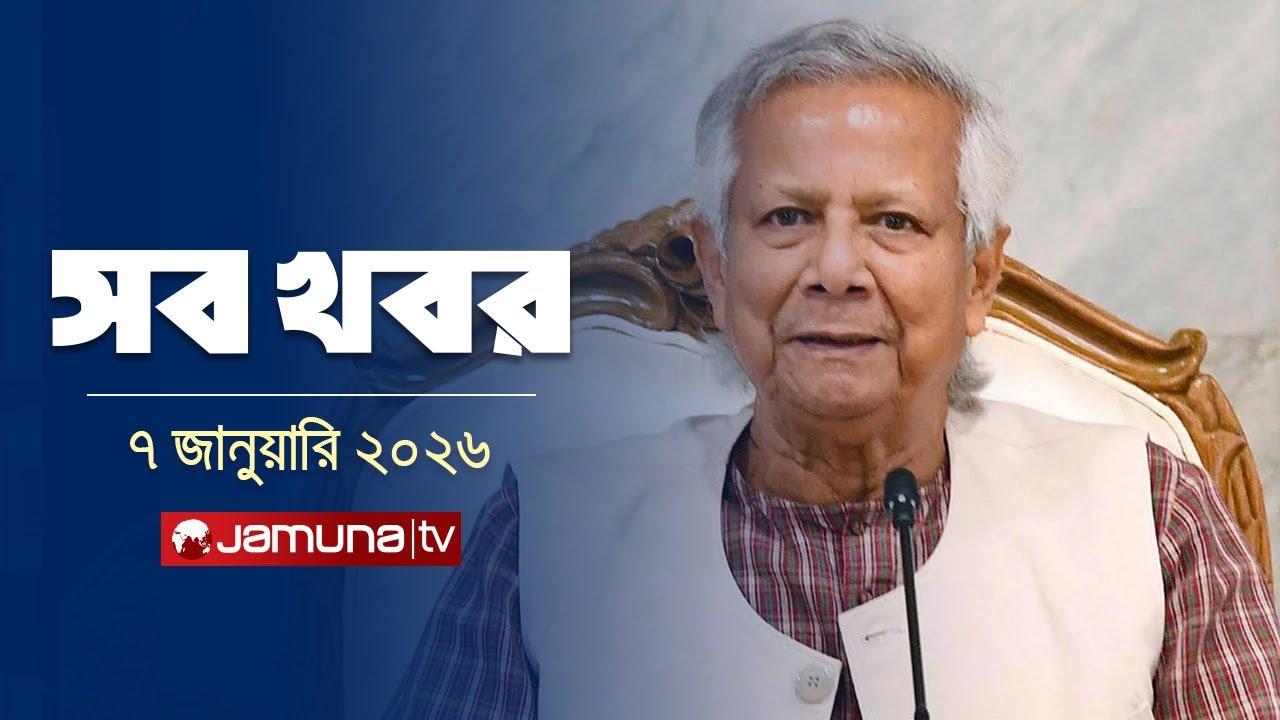 All the news of the day together | Sob Khobor | 12 AM | 07 January 2026 | Jamuna TV