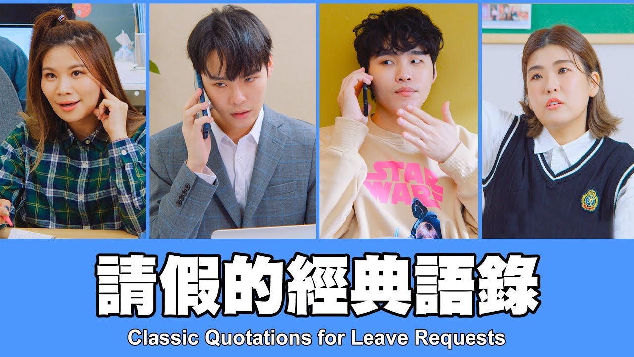 這群人 TGOP │請假的經典語錄 Classic Quotations for Leave Requests