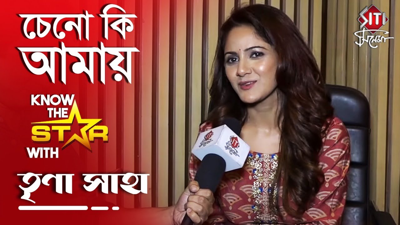 চেনো কি আমায় | Trina Saha | Know The Star | Siti Cinema | Exclusive Interview | Actress Lifestyle