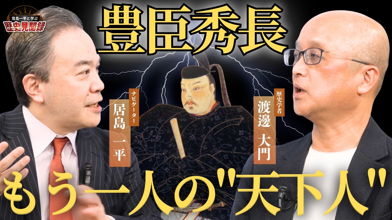 【豊臣兄弟】もう一人の天下人・豊臣秀長の正体 秀吉が弟 秀長を生かした理由…秀長の最も重要な役割とは？ #渡邊大門 #居島一平 #豊臣兄弟 #大河ドラマ #豊臣秀長 #豊臣秀吉 #歴史塾 #日本史