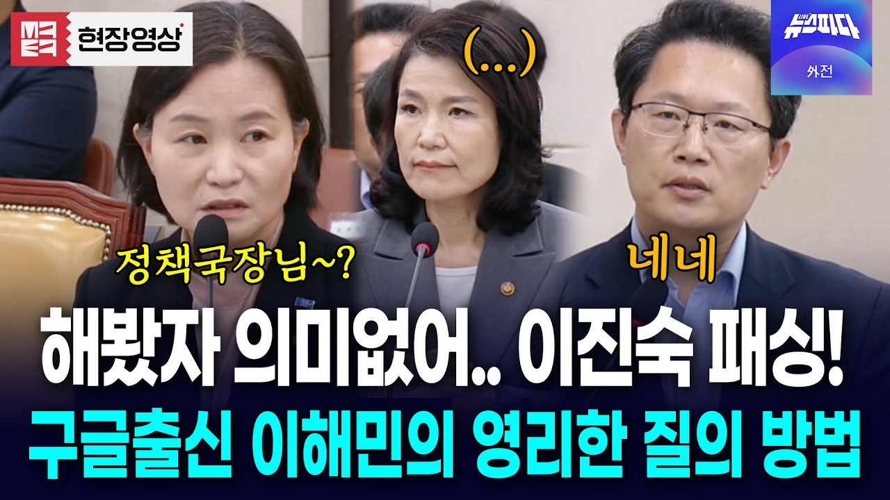 이진숙 패싱..! 방통위 질문은 다른 사람한테.. 이해민의 영리한 질의 방법