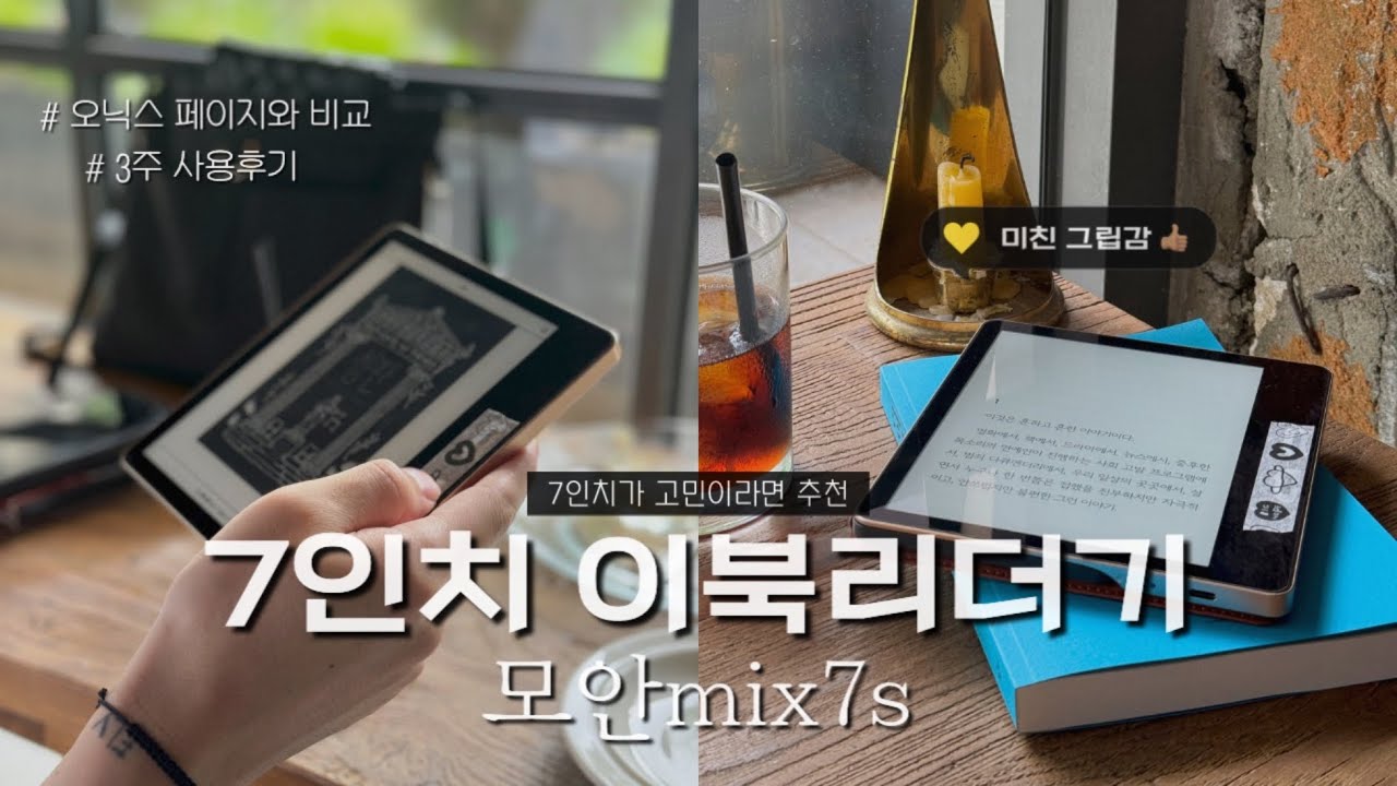 7인치 이북리더기 모안mix7s 사용후기 | 오닉스 페이지와 비교 | 독서도 장비빨 📚