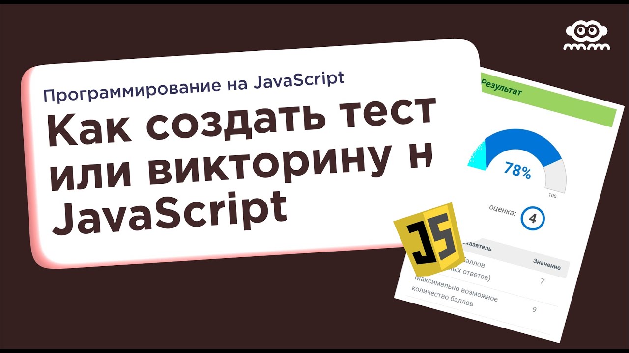 Как создать тест или викторину с помощью JavaScript &mdash; Code it!