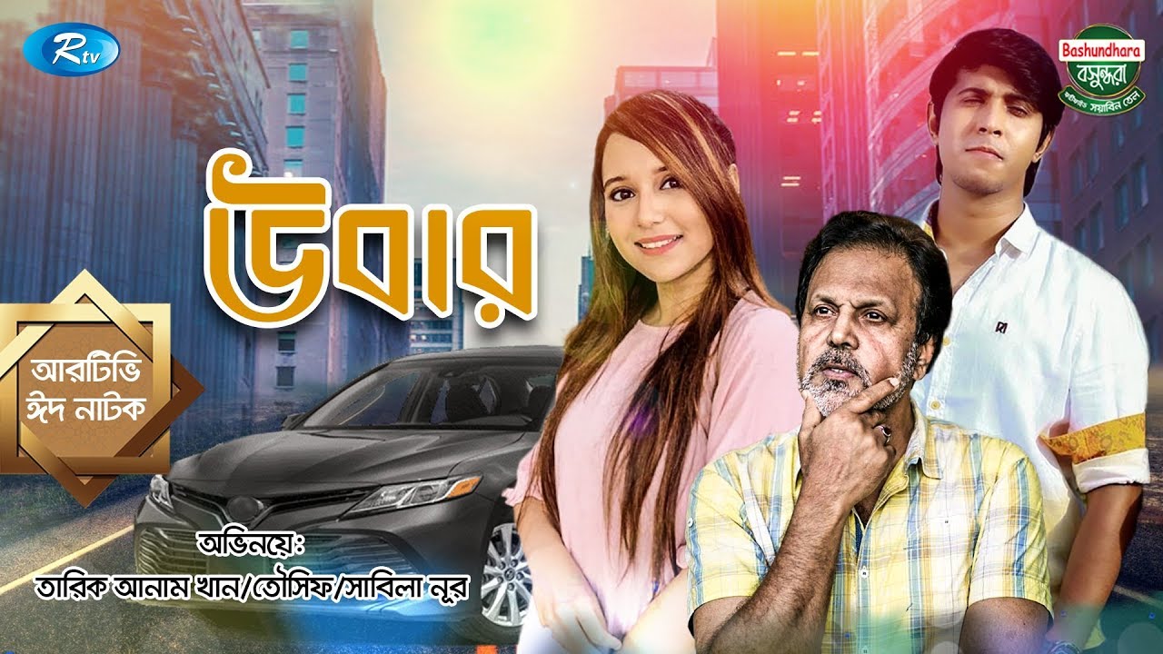 Uber | উবার | Ft. Tawsif Mahbub, Sabila Nur, Tarik Anam Khan | Bangla Natok 2020 | Rtv Drama