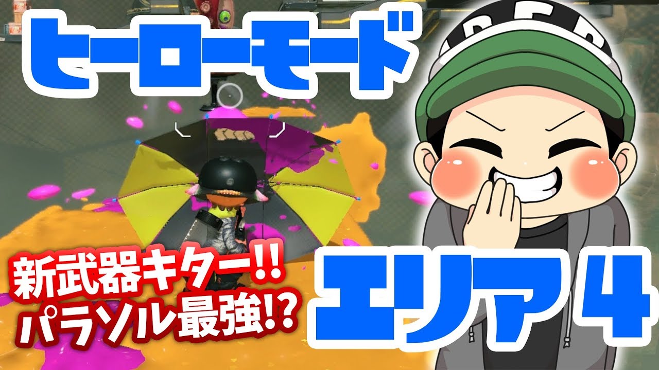 【スプラトゥーン2】新武器シェルターの防御力すごすぎ！ヒーローモード エリア４攻略！【実況プレイ】