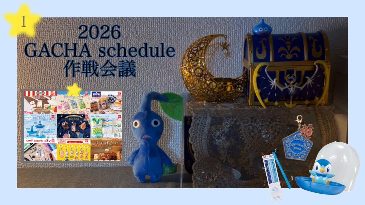 【作戦会議】2026年1月ガチャガチャスケジュール🗓️