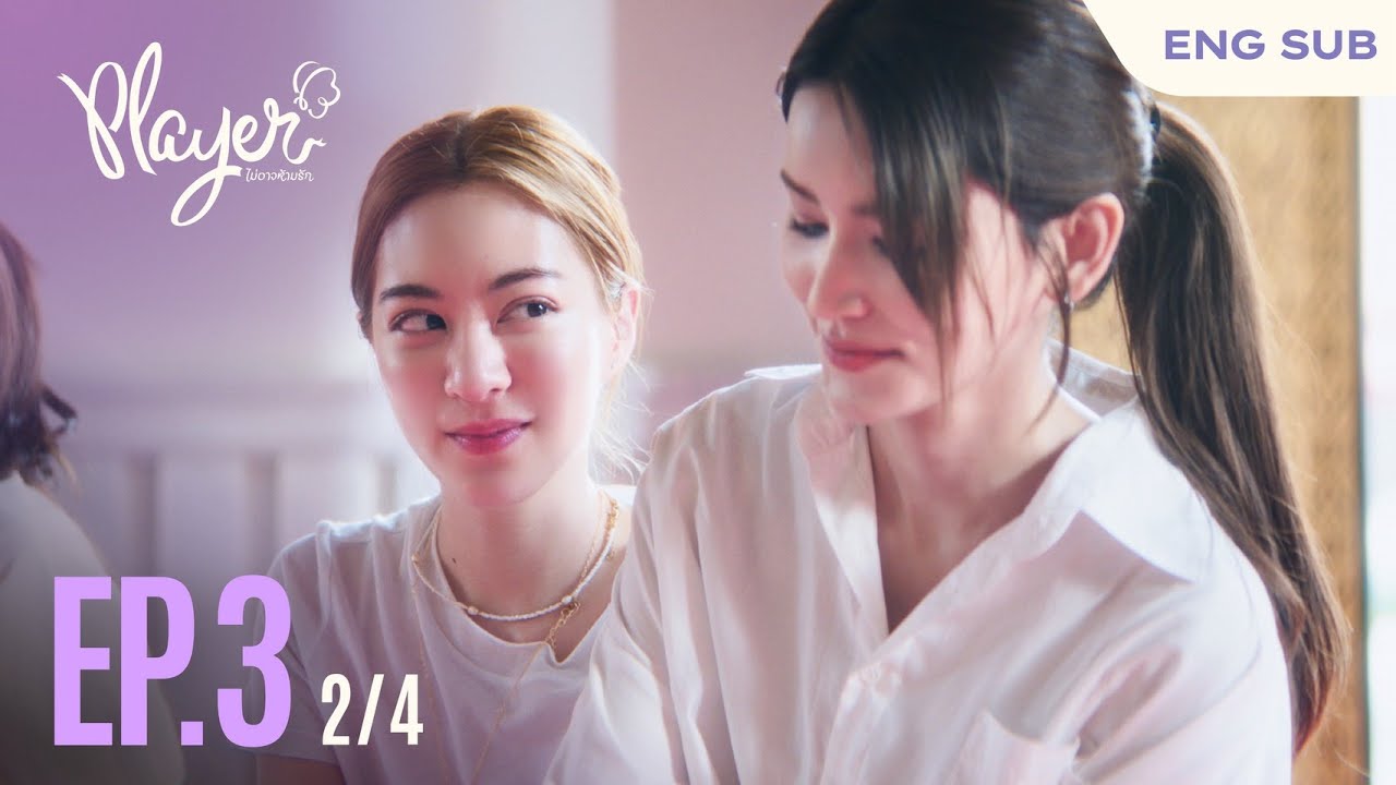 PLAYER The Series: PLAYER ไม่อาจห้ามรัก | EP.3 [2/4]