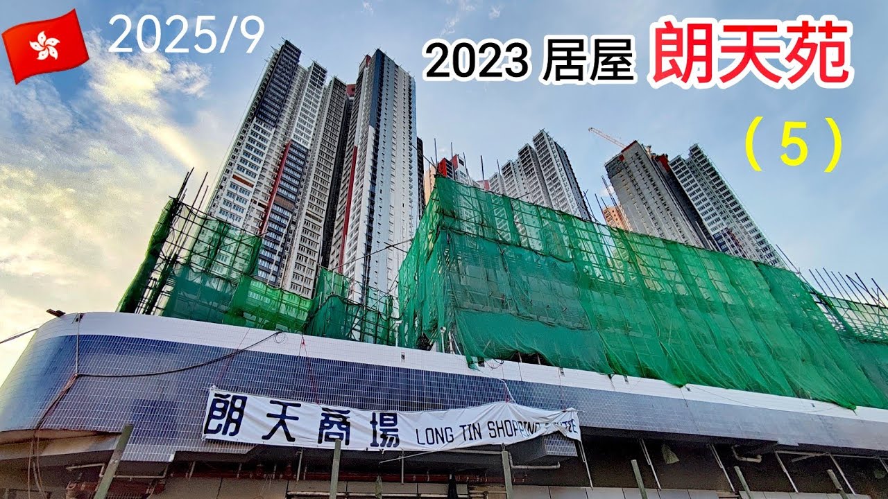 2023居屋 🇭🇰［朗天苑］ （2025/9）新進展 / 商場似乎都幾大 / 巴士總站配套設施工程進度如期 /（五）下集航拍