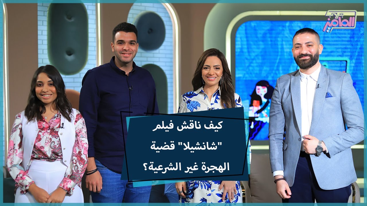 جروب الماميز | في 8 محاور مهمة جدًا استندا إليها فيلم شانشيلا لطلاب كلية الإعلام بجامعة فاروس