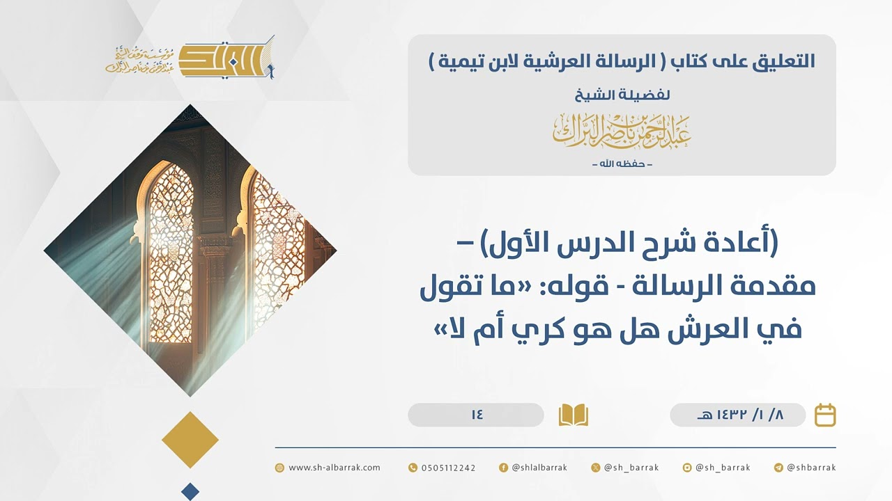 الرسالة العرشية - (أعادة شرح الدرس الأول) – مقدمة الرسالة - قوله: 