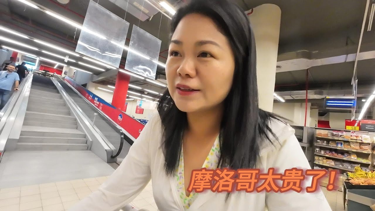 小姐姐逛了一圈摩洛哥的超市，直呼太贵了买不起