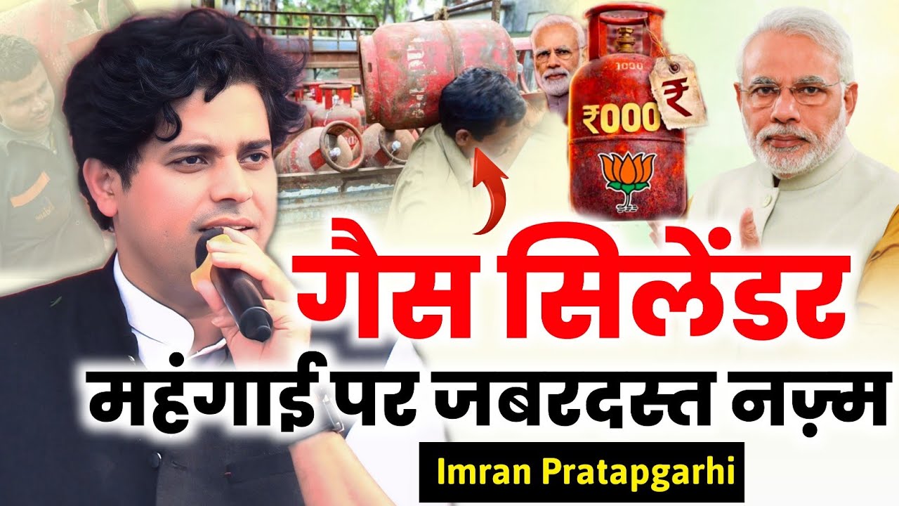 गैस सिलेंडर व पेट्रोल की महंगाई पर जबरदस्त नज़्म/Imran Pratapgarhi/Nazm On Gas Cylinder/Petrol
