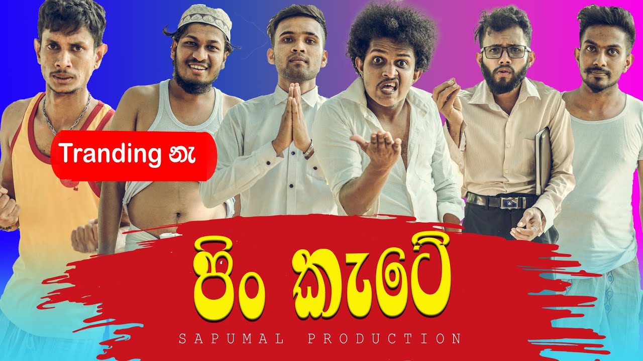 @sapumalproduction | පිං කැටේ | Pin kete 🇱🇰
