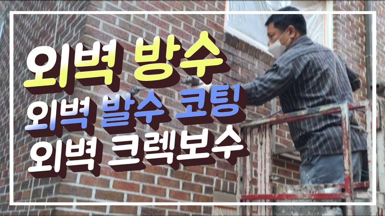 외벽 누수 방수 외벽발수 코팅 건물외벽 크렉보수 전문업체
