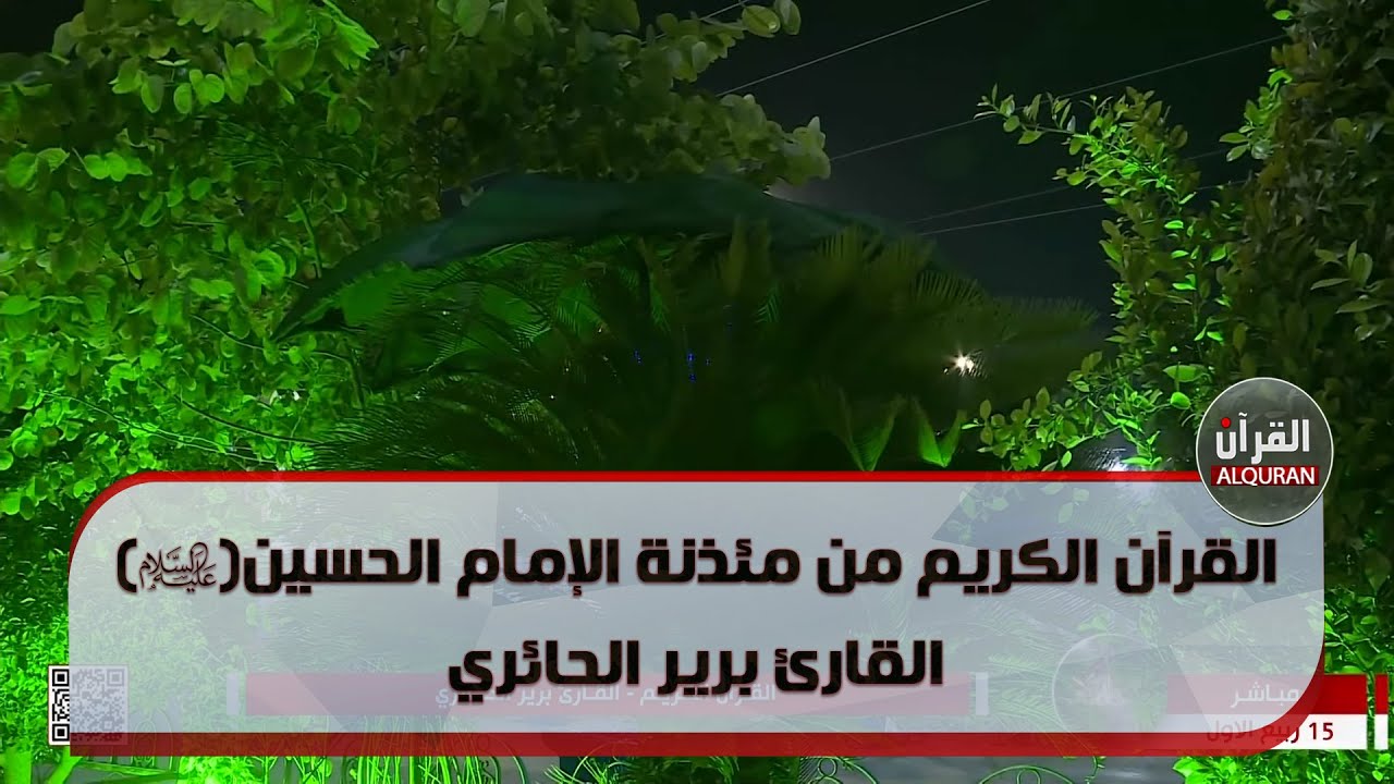 القرآن الكريم من مئذنة الإمام الحسين (عليه السلام) - القارئ برير الحائري - 15 ربيع الاول 1445هـ