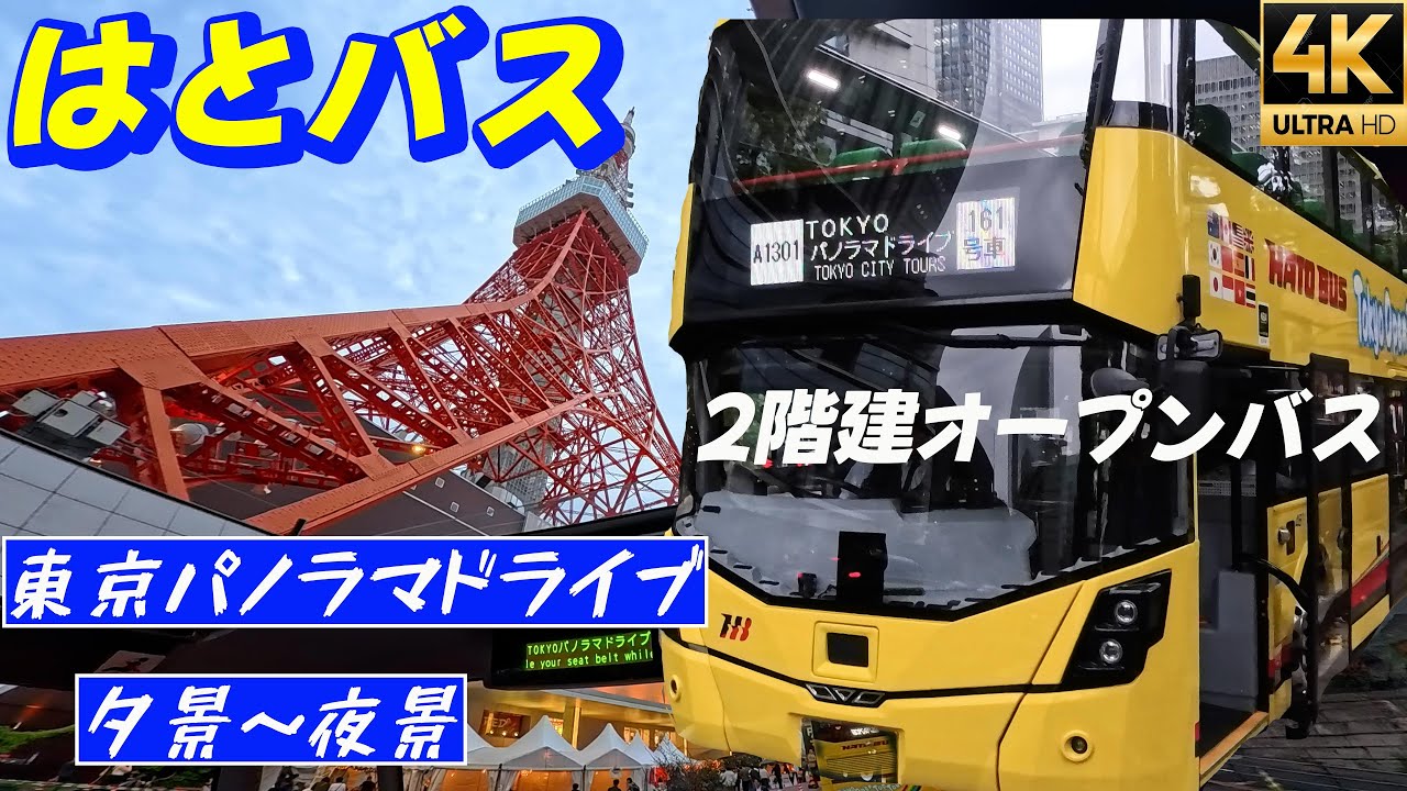 東京観光【はとバス】2階建てオープントップバスで行く東京パノラマドライブ 東京タワー レインボーブリッジ 歌舞伎座 銀座 4K Insta360acepro2