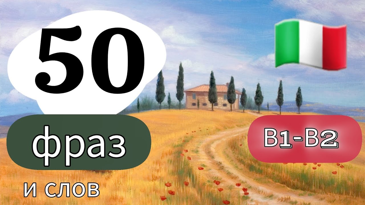 50 ФРАЗ  и слов В1-В2.  итальянский язык  #итальянский #итальянскийязык #урокиитальянского
