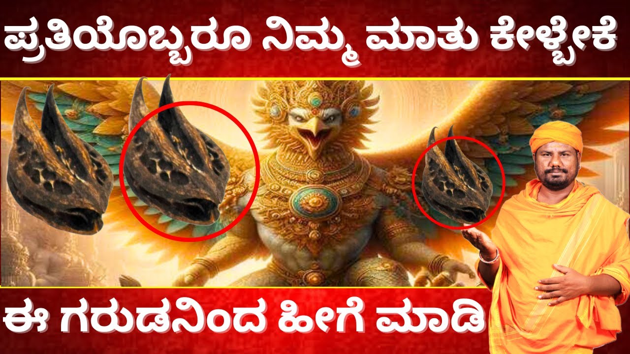 ಪ್ರತಿಯೊಬ್ಬರೂ ನಿಮ್ಮ ಮಾತು ಕೇಳ್ಬೇಕೆ ಈ ಗರುಡನಿಂದ ಹೀಗೆ ಮಾಡಿ | TVKANNADA | GIRIDHAR BHAT NEW HD VIDEO