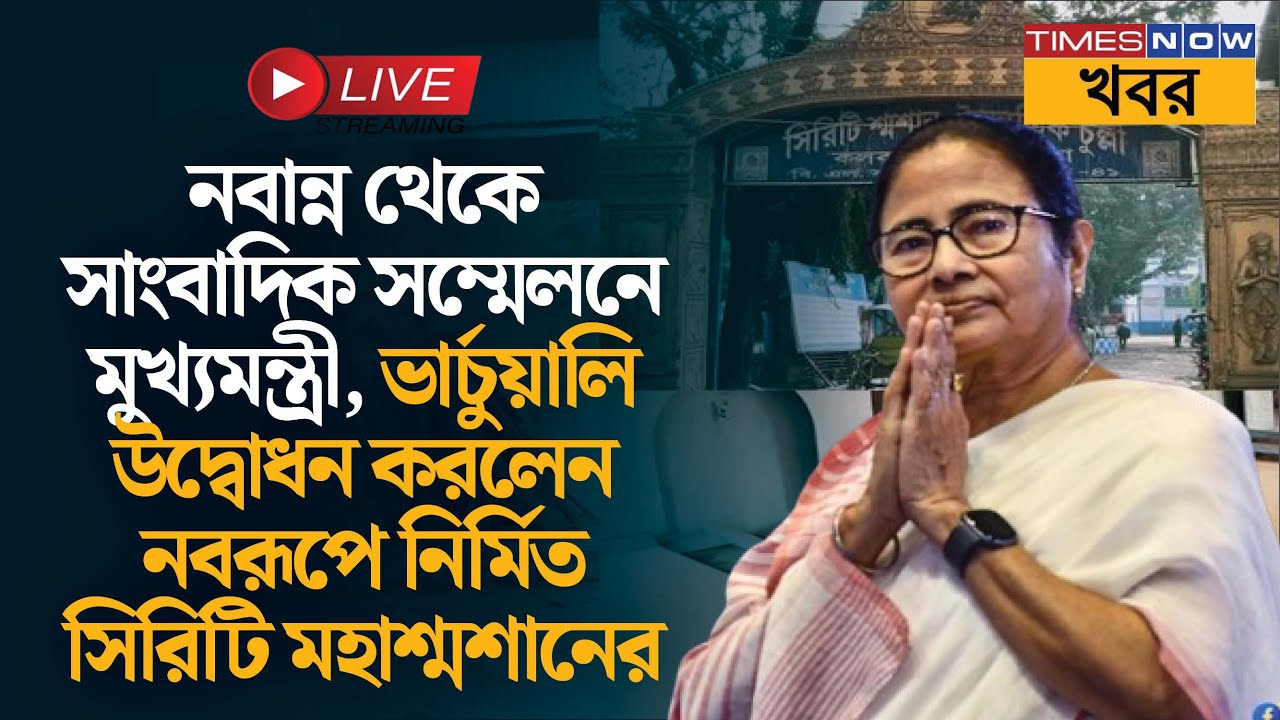 Live | Mamata Banerjee | নবান্ন থেকে সিরিটি মহাশ্মশান উদ্বোধন ও দইঘাট শ্মশানের শিলান্যাস | News