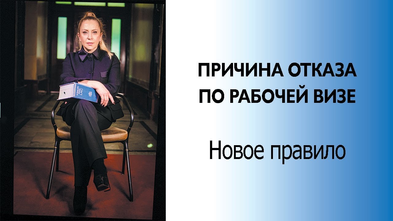 Причины отказа по рабочей визе