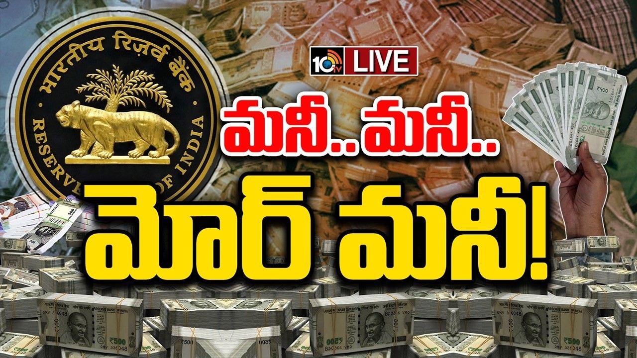 LIVE : చలామణిలో 40 లక్షల కోట్లు.. ఈ రేంజ్ ఫ్లో ఎందుకు? | India Currency in Circulation | RBI | 10TV