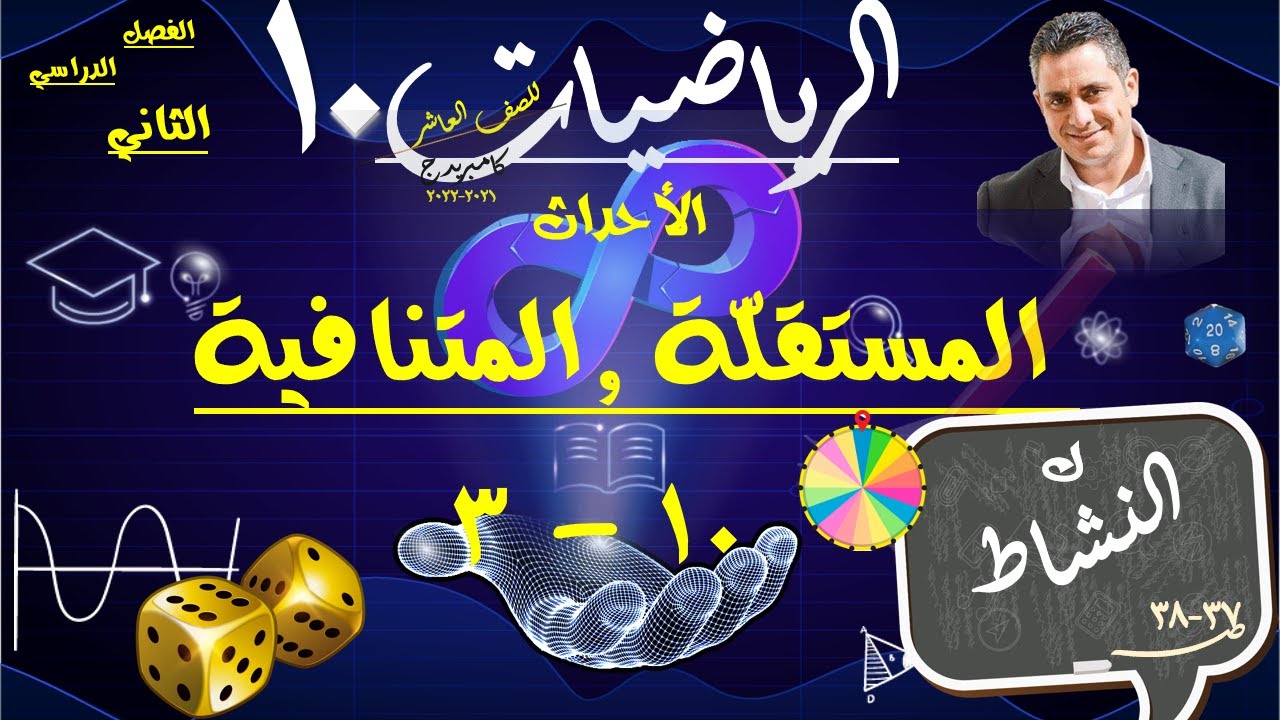 8) الأحداث المستقلّة والأحداث المتنافية 10-3   ك - النشاط
