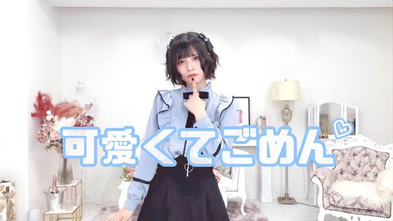 【踊ってみた】可愛くてごめん/ HoneyWorks feat.かぴ【神綺杏菜】