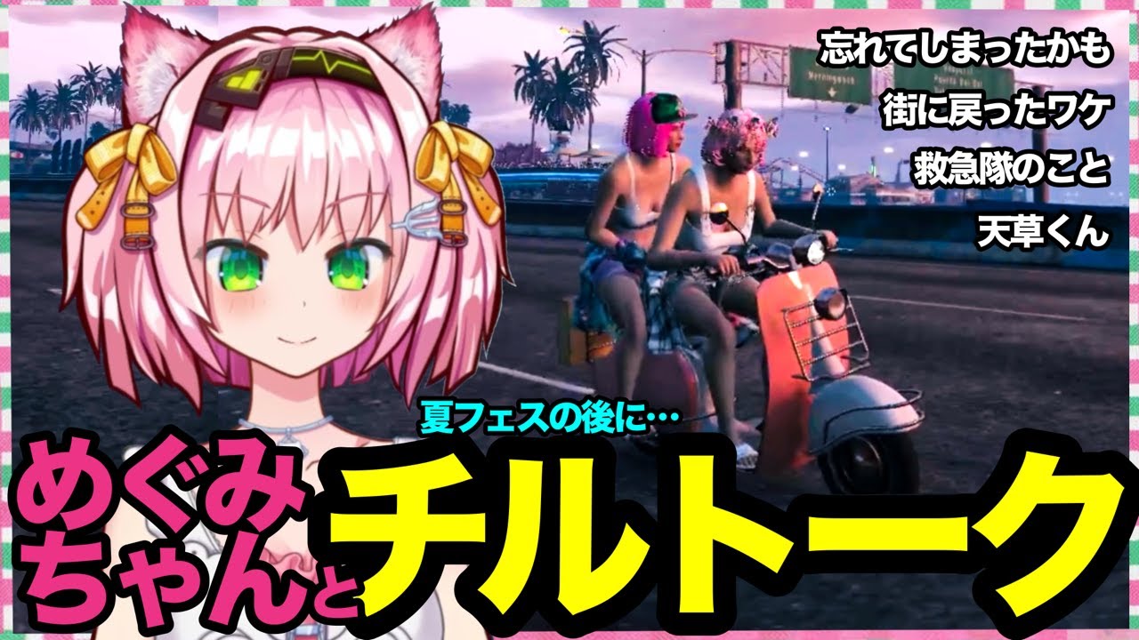 夏フェス後のチルトークwithめぐみちゃん【世風天みにゃ/ストグラ/切り抜き】