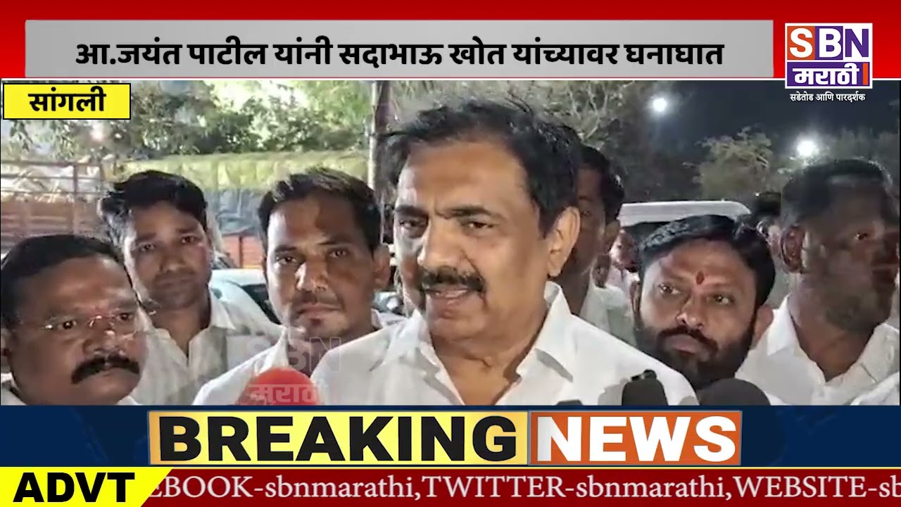 JAYANT PATIL | 137 मतांनी निवडून आलेली लोक किती जोराने बोलतात, जयंत पाटील यांनी खोत यांच्यावर घनाघात
