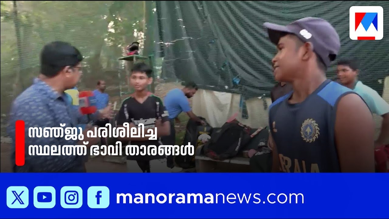 സഞ്ജു സാംസണിന്റെ പരിശീലന കേന്ദ്രത്തിൽ നിന്ന് പ്രതീക്ഷയോടെ ഭാവി താരങ്ങൾ ​| SanjuSamson | TeamIndia
