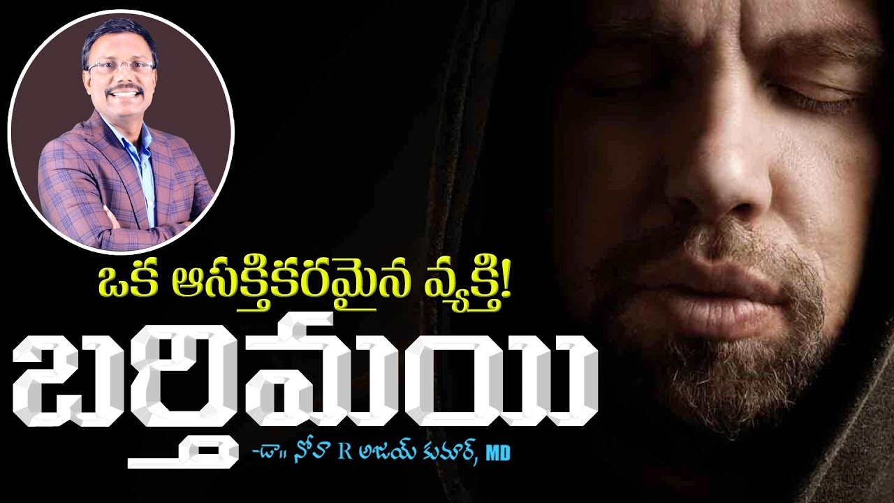ఒక ఆసక్తికరమైన వ్యక్తి బర్తిమయి - Blind Barthimaeus - Dr. Noah