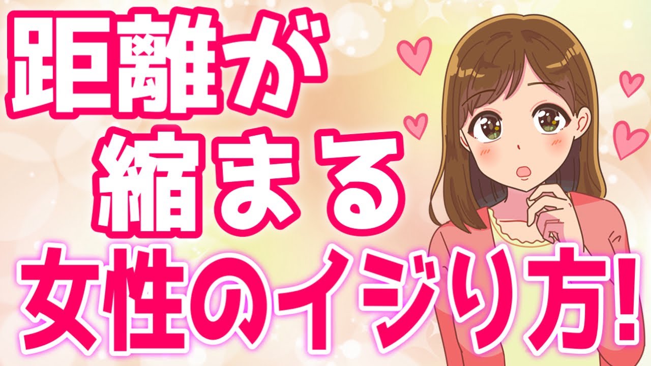 &rdquo;女性のいじり方&rdquo;を徹底解説！一気に距離が縮まるいじり方マニュアル！【ゆるーりチャンネル】