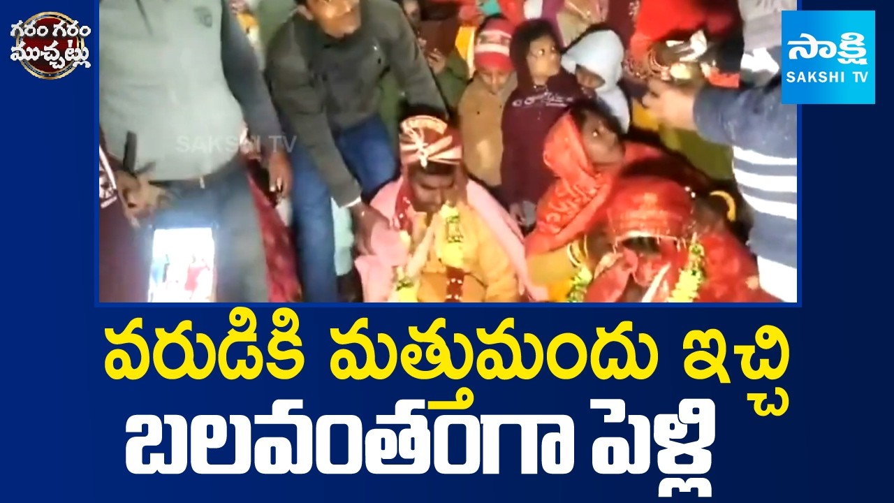 వరుడికి మత్తుమందు ఇచ్చి  బలవంతంగా పెళ్లి | Bihar Marrige Incident | Bihar Latest News | Sakshi TV