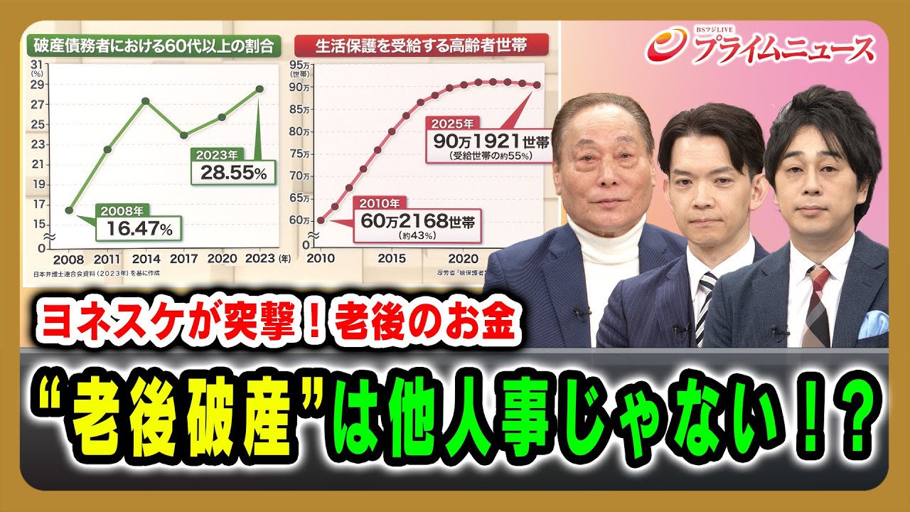 【ヨネスケが突撃！老後のお金】“老後破産”は他人事じゃない！？ ヨネスケ×永井圭介×頼藤太希  2025/12/05放送＜前編＞【BSフジ プライムニュース】