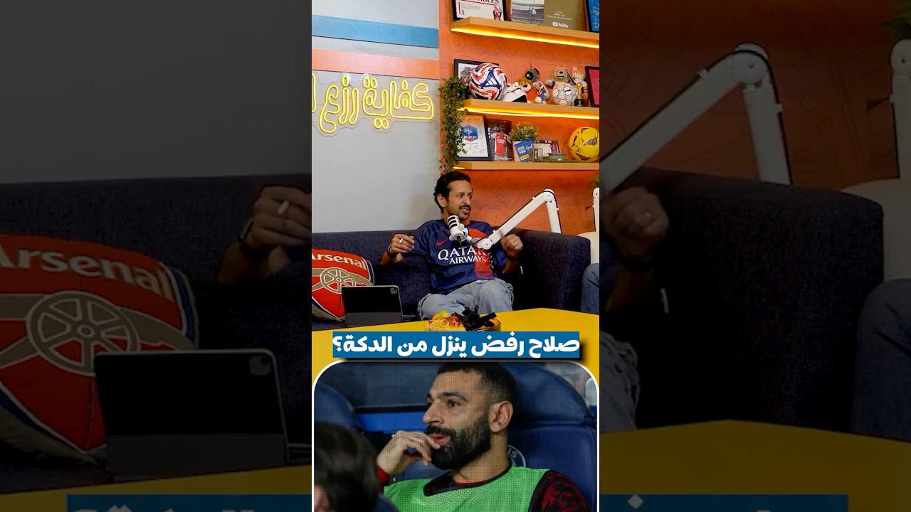 صلاح رفض ينزل من الدكة ضد باريس🤯🔴🇪🇬 | بودكاست رزع الجمهور