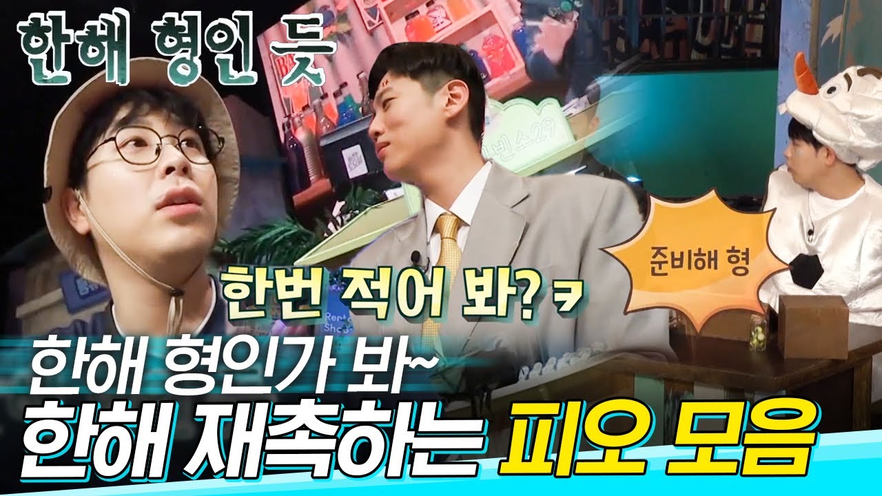 [#도레미가족] 진심으로 응원해 주는 걸리적 끝판왕⭐ 밷보이 피오X한해 케미 | #놀라운토요일 Amazing Saturday