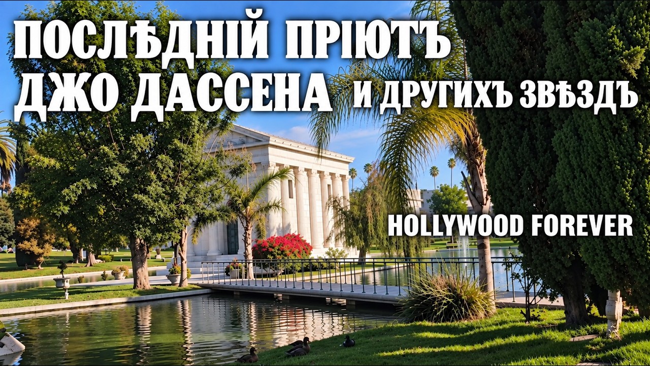 Голливуд Навсегда, последний приют Джо Дассена и других звезд.
