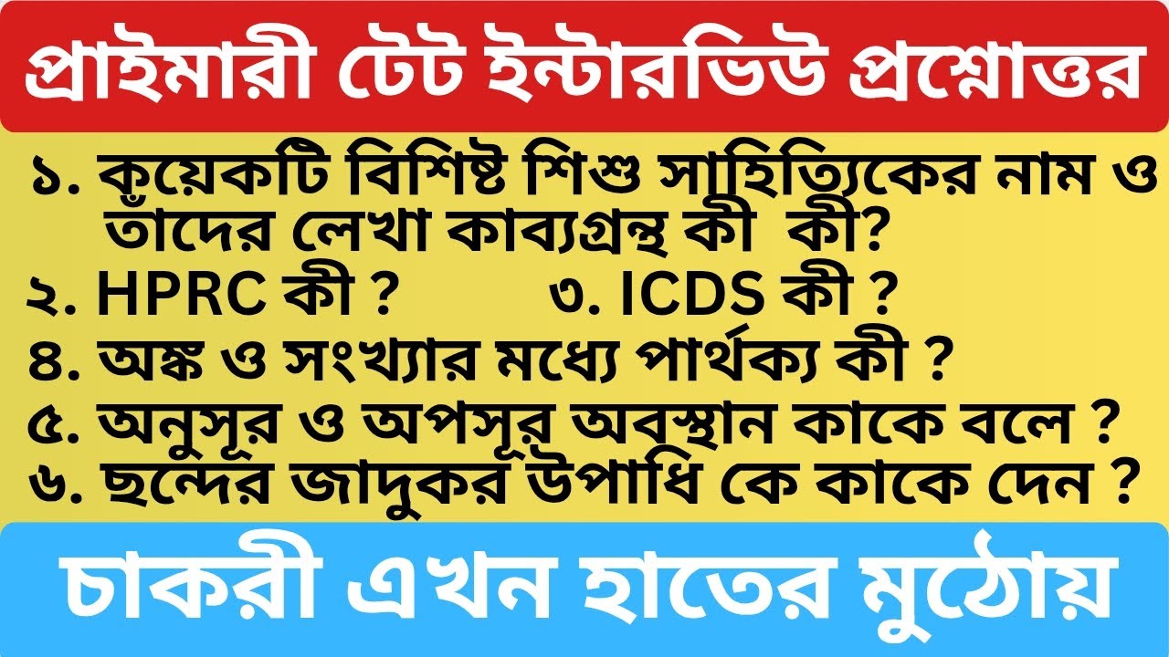 প্রাইমারী টেট ইন্টারভিউ প্রশ্নোত্তর PART 04  // Important WBTET Interview Questions and Answers 2026