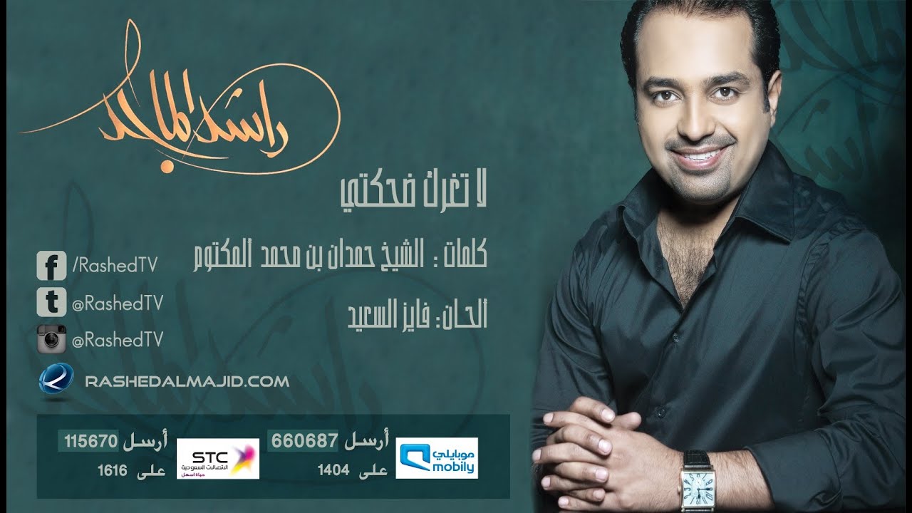 راشد الماجد - لا تغرك ضحكتي (النسخة الأصلية) | 2007