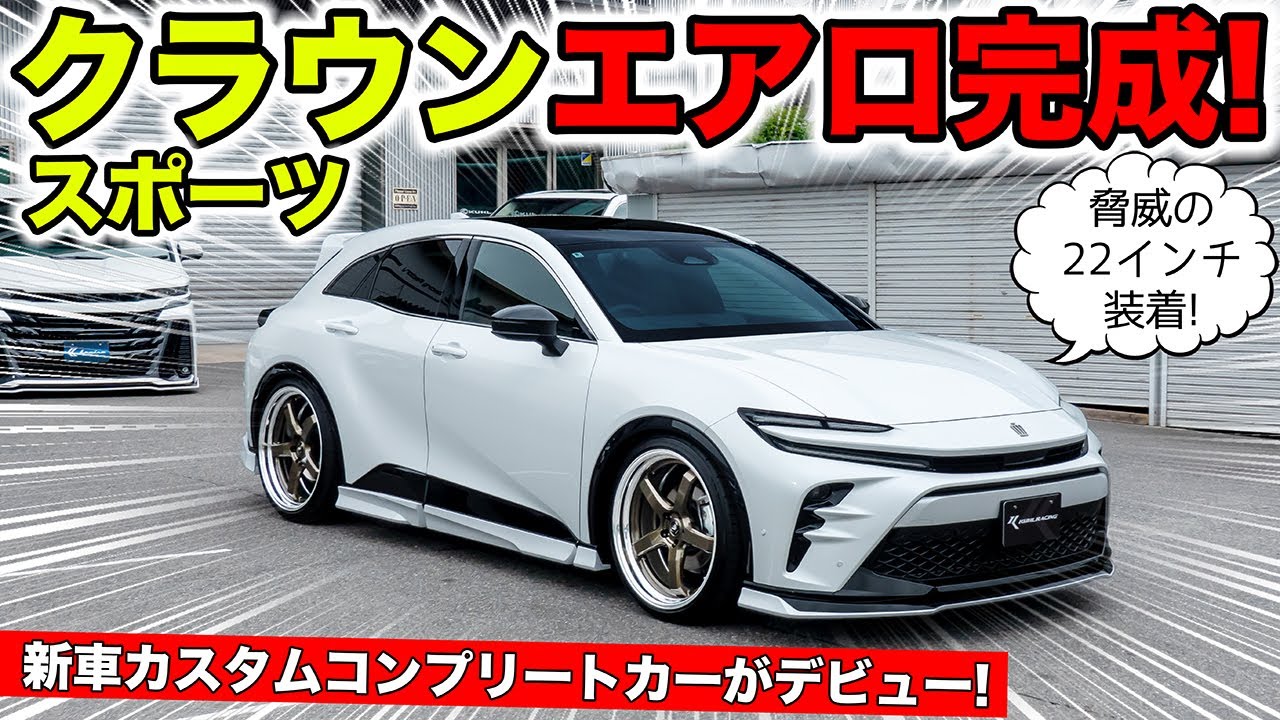 【KUHLのエアロ】クラウンスポーツのフルカスタムコンプリートカーができました｜KUHL Racing TOYOTA CROWN SPORT