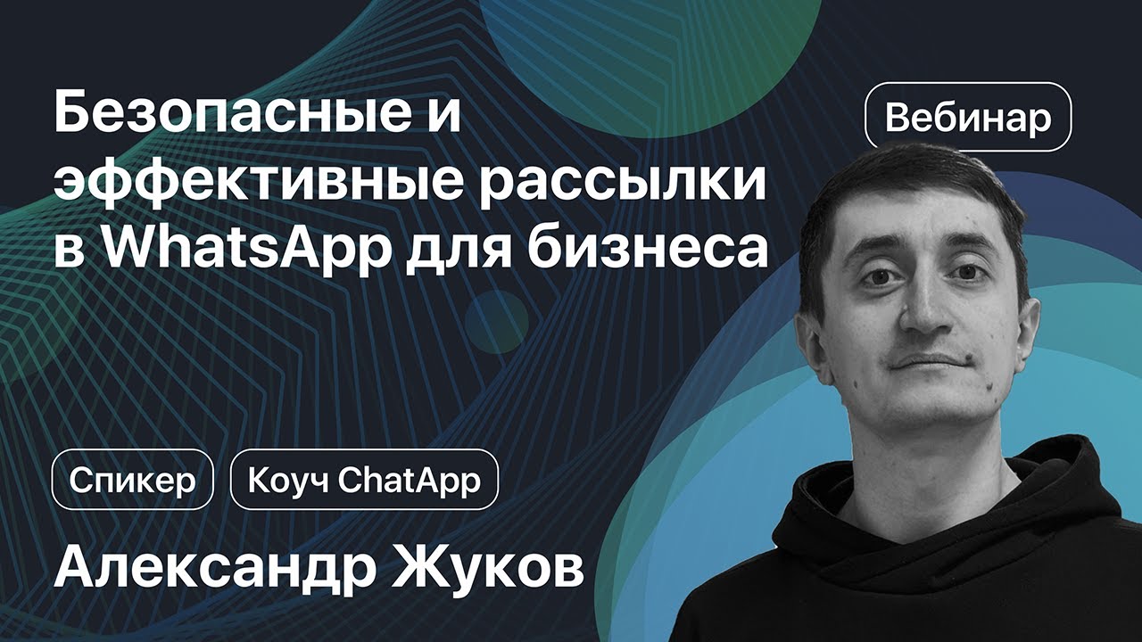 Безопасные и эффективные рассылки в WhatsApp для бизнеса. ChatApp Online