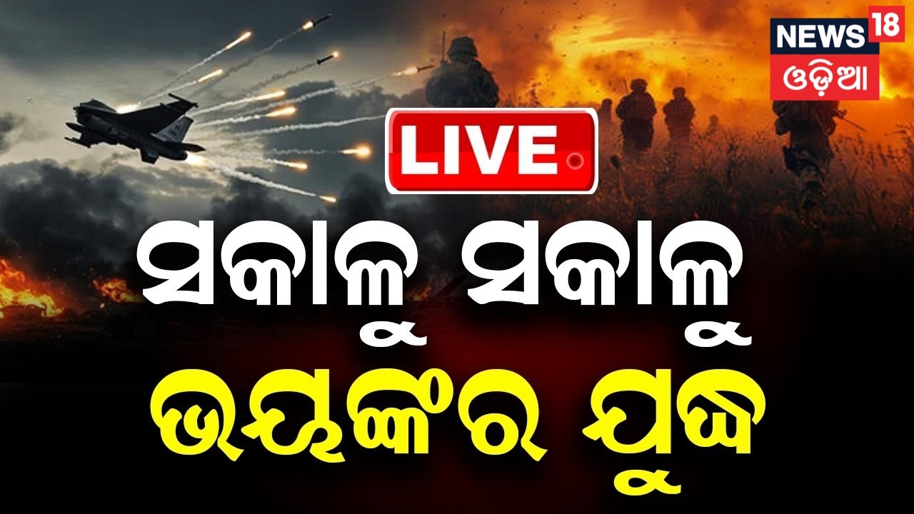 Live: ଭୟଙ୍କର ଯୁଦ୍ଧ ଖବର | Iran America War | Trump Warns Iran | Israel Attack | Odia News |N18G