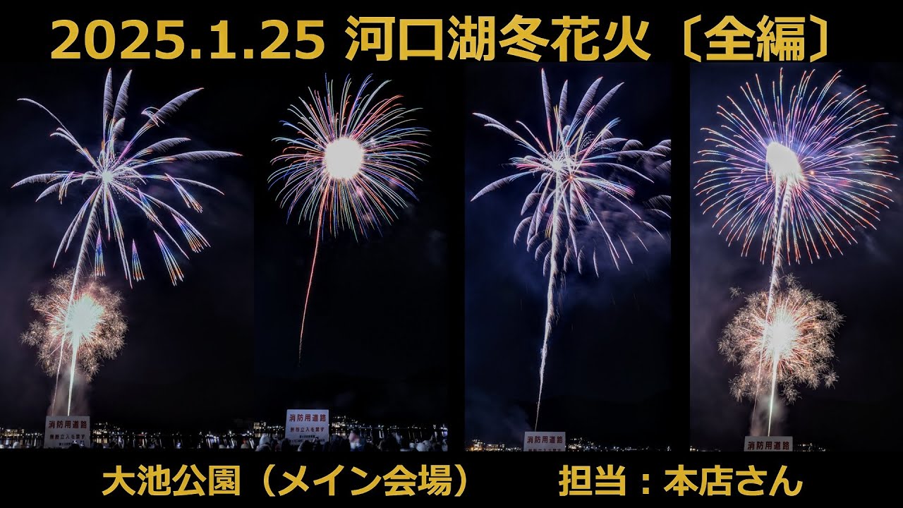 【2025年1月25日】 河口湖冬花火 〔全編〕