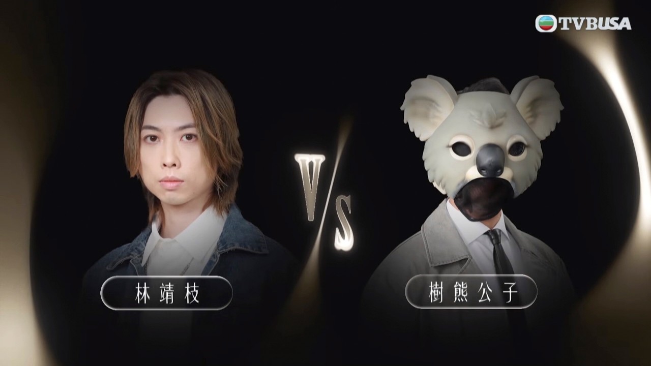 中年好聲音4｜林靖枝《靈魂相認》唱得幾好 難怪得軒公嘅讚許！樹熊公子《可惜你是水瓶座》發揮都唔差｜車婉婉｜肥媽｜周國豐｜張佳添｜海兒｜谷婭溦｜音樂｜林靖枝｜靈魂相認｜軒公｜樹熊公子｜可惜你是水瓶座｜